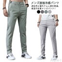 【送料無料】スポーツパンツ メンズ 春 夏 ストレッチパンツ ゴルフウェア 冷感 ロングパンツ 通気 冷感パンツ 無地 涼しい ゴルフパンツ 軽量 薄手