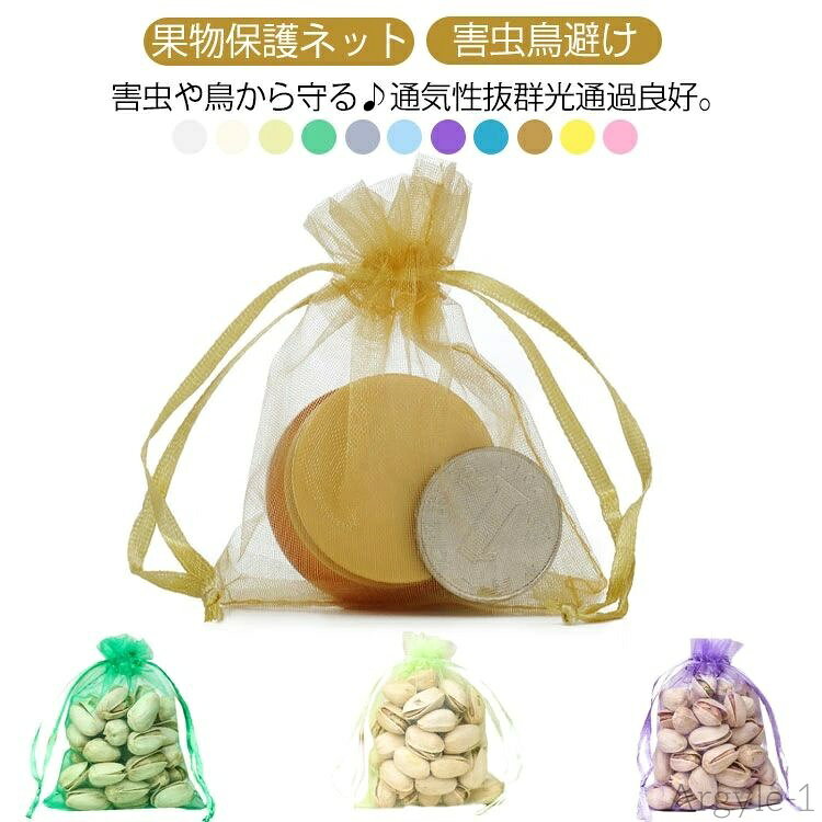 【送料無料】鳥よけネット 果実袋 果物保護バッグ ネット 果物保護ネット メッシュ袋 防虫ネット ぶどう袋 果物保護袋 害虫予防 防鳥 全6サイズ