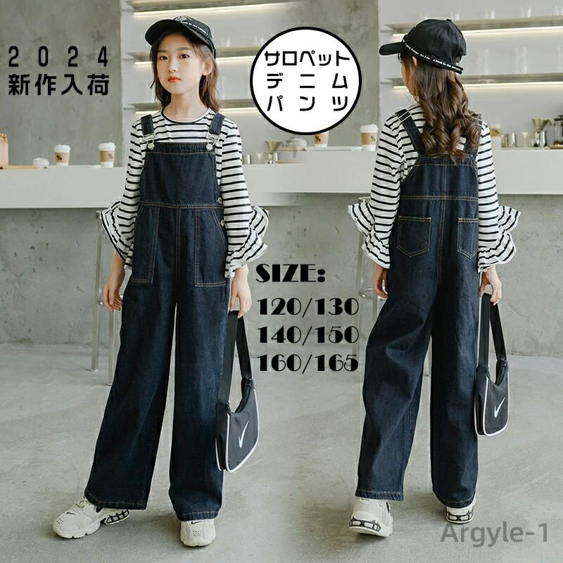 【送料無料】サロペット 女の子 デニムパンツ 女児 オーバーオール カジュアル ジュニア サロペット パンツ 可愛い 春秋 普段着 通学 120cm 1