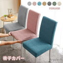 【送料無料】厚手 ストレッチ フルカバー ストレッチ チェアカバー 滑り止め 無地 四季適用 汚れ防止 洗濯可 座椅子カバー リビング 取り外