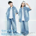 【送料無料】ダンス衣装 セットアップ ストリート系 ファッション 子供服 ジュニア ヒップホップ 男の子 女の子 ユニセックス ジーンズ デニ