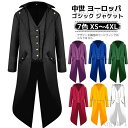 【送料無料】ステージ衣装 ジャケット ロング丈 王子様 タキシード 燕尾服 舞台衣装 ダンス衣装 ハロウィン コスプレ 仮装 衣装 カラオケ衣装 中世 ヨーロッ...