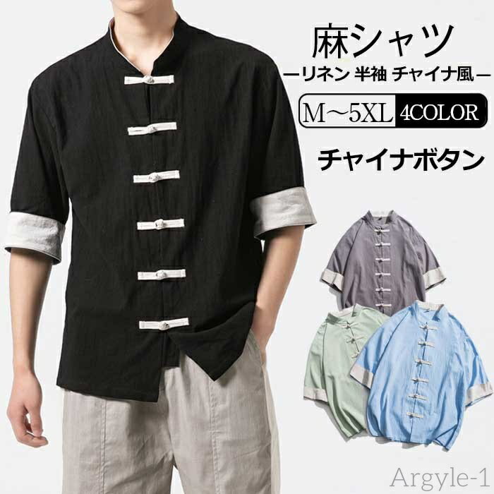 【送料無料】シャツ メンズ カジュアルシャツ 半袖シャツ リネンシャツ 麻 麻混 チャイナ服 チャイナボタン チャイナ風 カジュアル 薄手 春夏 男性用 春 春...