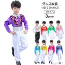 【送料無料】ダンス 衣装 キッズ 子供 こども 4点セット シャツ パンツ 蝶ネクタイ スパンコール シャツ 110 120 130 140 150 160 1...