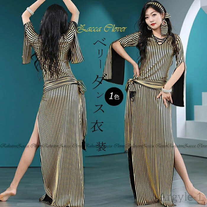 【送料無料】ベリーダンス衣装 ロング丈 ワンピース ゴールド ゴールド ストライプ 目を引く光沢感 おしゃれ ベリーダンス 衣装 髪飾りの紐付き ストレッチ素材...
