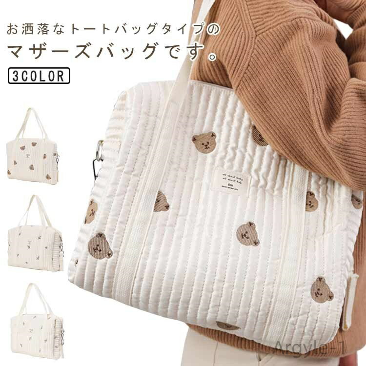 【送料無料】保育園 ファスナー付きバッグ可愛い キルティング 大容量 2way お洒落 ベビーカーバッグ ショルダーバッグ 保育園 軽量 トートバッグ 刺繍 韓...