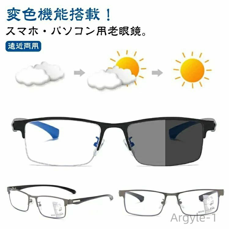 【送料無料】おしゃれ 紫外線カット 遠近両用 uvカット メンズ 老眼鏡 サングラス ブルーライトカット 調光 レディース