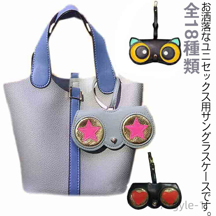 【送料無料】メガネ入れ 眼鏡入れ 眼鏡小物 サングラスケース サングラスケース バッグの持ち手部分に付けやすい