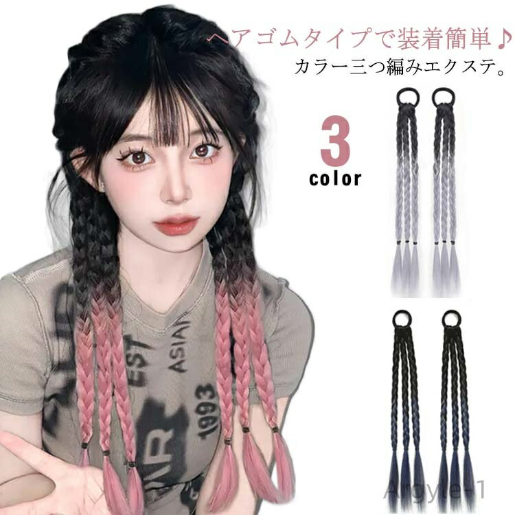 【送料無料】エクステ 三つ編み ヘアアクセサリー エクステ ウイッグ ヘアエクステ カラー ポニーテール ヘアアクセ