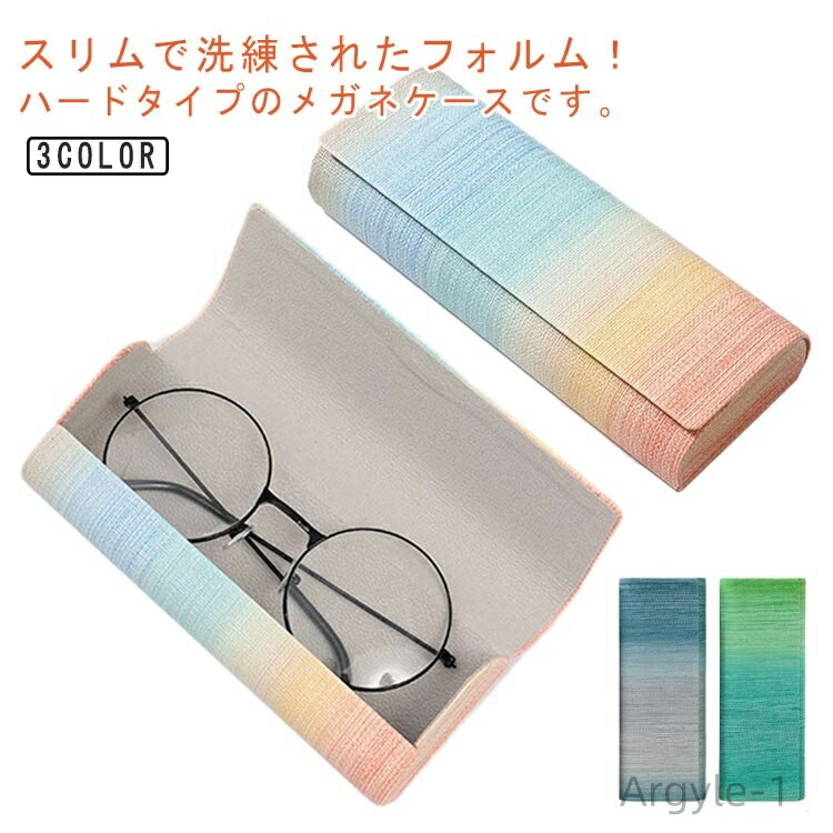 【送料無料】プレゼント 母の日 メガネ入れ ハード 軽量 スリム グラデーション コンパクト 眼鏡ケース