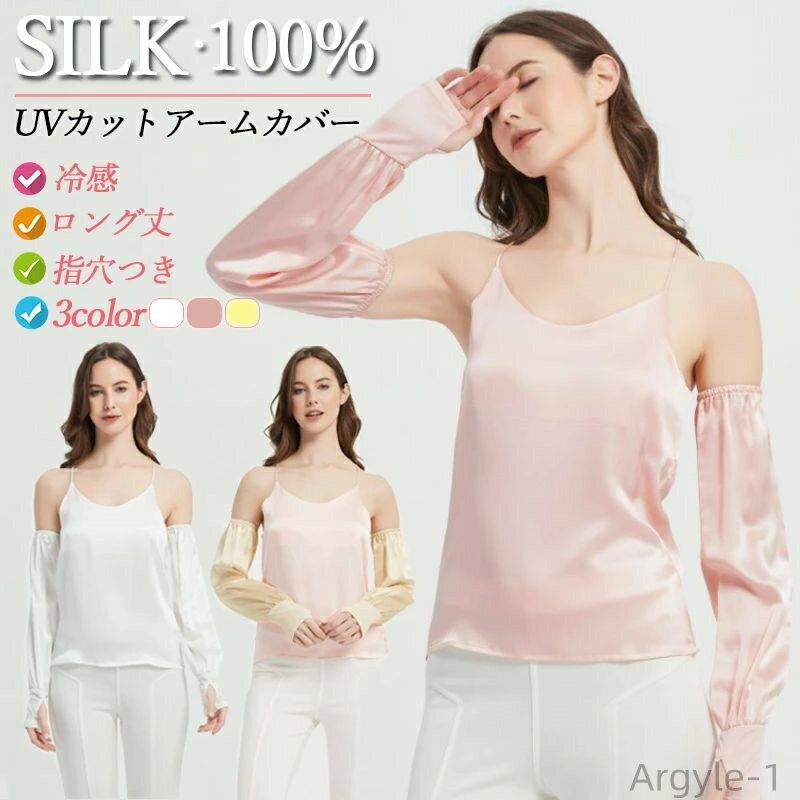 【送料無料】おしゃれ 涼しい 日焼け対策 クール ひんやり ロング丈 指穴 吸汗速乾 UVカット シルク アームカバー