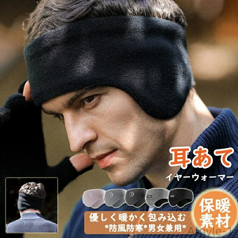 【送料無料】アウトドア 冬用 暖かい 男女兼用 イヤーマフラー 耳当て レディース メンズ ヘッドバンド 防寒 耳あて
