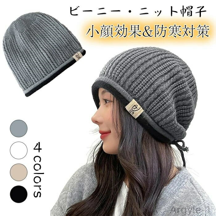 【送料無料】防寒防風 秋冬 ニットキャップ 帽子 ビーニー 【暖かい?苦しくない?360度美シルエット?理想のおしゃれ】ニット帽子 レディース