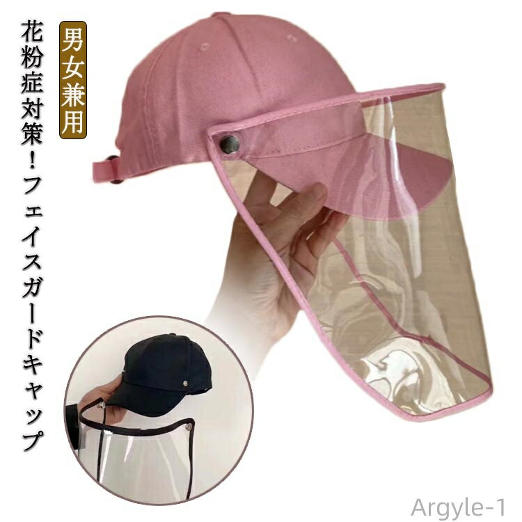 【送料無料】細菌 取り外し可能 花粉症 防護 対策 帽子 レディース おしゃれ 花粉症対策 メンズ ガード付き 紫外線対策 フェイスシールド
