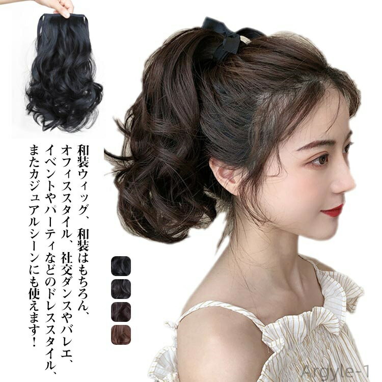【送料無料】ナチュラル 着物ウィッグ 和装ウィッグ 部分ウィッグ ウイッグ かつら 自然 ひもタイプ つけ毛 エクステ ウィッグ ポニーテール