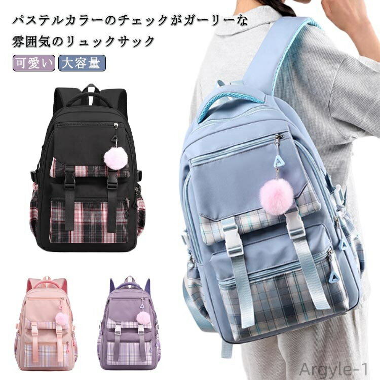 【送料無料】ギフト 遠足 アウトドア 修学旅行 A4 大容量 可愛い レディース バックパック 高校生 韓国風 リュック 女子 チェック柄 子供