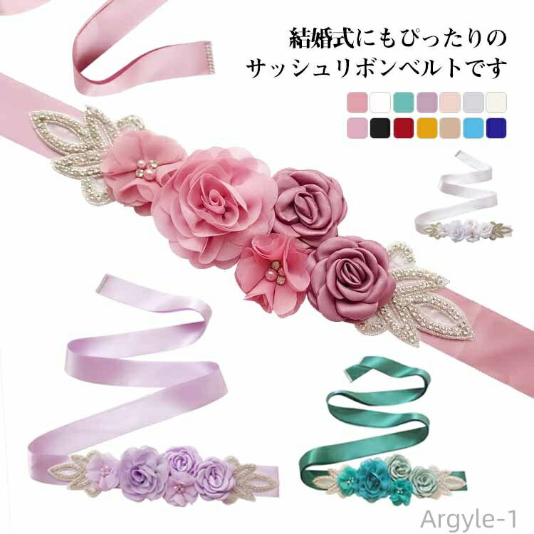 【送料無料】ドレス用 花嫁 ブライダル サッシュベルト ウェディング 結婚式 パーティー ベルト ロング ウエディングベルト