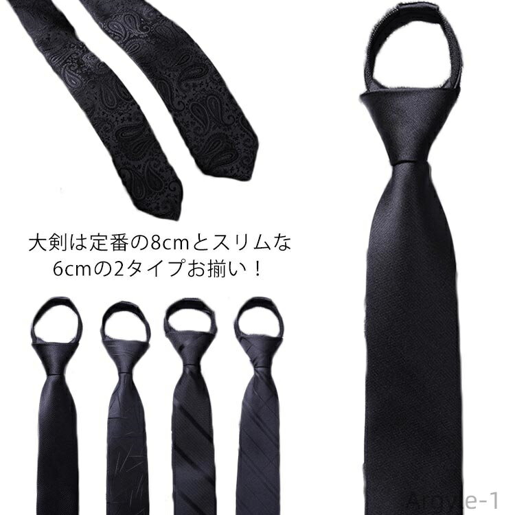 【送料無料】制服 ビジネス 光沢 ジャガード 無地 メンズ ワンタッチネクタイ 黒 ナローネクタイ ナロータイ 6cm 8cm ネクタイ