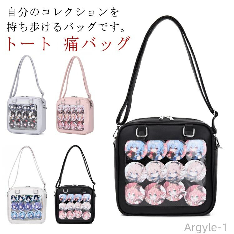 自分のコレクションを持ち歩けるバッグです。マイコレクションをオシャレに持ち歩きましょ♪バッグの透明ポケットで見せたいアイテムで自分の好みにアレンジできます。好きな芸能人やアニメキャラの写真、缶バッジ、ストラップ、ぬいぐるみ、萌グッズなど入れて一目瞭然です。 サイズ F サイズについての説明 F 25*25*9cm 素材 フェイクレザー 色 ブラック ホワイト ピンク ブルー 備考 ●サイズ詳細等の測り方はスタッフ間で統一、徹底はしておりますが、実寸は商品によって若干の誤差(1cm〜3cm )がある場合がございますので、予めご了承ください。 ●製造ロットにより、細部形状の違いや、同色でも色味に多少の誤差が生じます。 ●パッケージは改良のため予告なく仕様を変更する場合があります。 ▼商品の色は、撮影時の光や、お客様のモニターの色具合などにより、実際の商品と異なる場合がございます。あらかじめ、ご了承ください。 ▼生地の特性上、やや匂いが強く感じられるものもございます。数日のご使用や陰干しなどで気になる匂いはほとんど感じられなくなります。 ▼同じ商品でも生産時期により形やサイズ、カラーに多少の誤差が生じる場合もございます。 ▼他店舗でも在庫を共有して販売をしている為、受注後欠品となる場合もございます。予め、ご了承お願い申し上げます。 ▼出荷前に全て検品を行っておりますが、万が一商品に不具合があった場合は、お問い合わせフォームまたはメールよりご連絡頂けます様お願い申し上げます。速やかに対応致しますのでご安心ください。