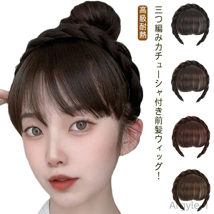 【送料無料】エクステ エアリーバング 付け毛 ヘアバング カチューシャ付 三つ編み 前髪ウィッグ 4色展開