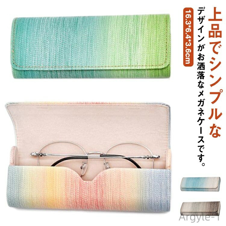 【送料無料】PUレザー コンパクト シンプル 丈夫 グラデーション 携帯 眼鏡ケース かわいい 大人 メガネケース