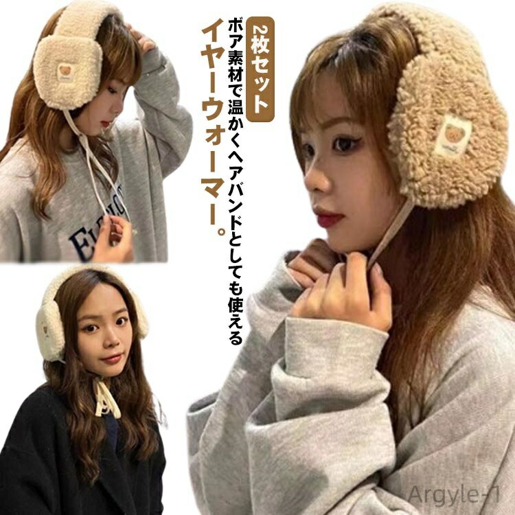 【送料無料】ヘアバンド 2枚セット 耳カバー おしゃれ 裏ボア 裏起毛 通勤 イヤーマフラー 耳あて イヤーマフ