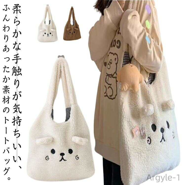 【送料無料】カバン ボア もこもこ ボア トートバッグ マザーズバック 通勤バッグ ハンド ふわふわトート 大きめ