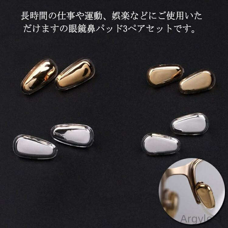 【送料無料】6個入り 痛み防止鼻パッド シリコン ノーズパッド ずれ落ち防止 交換用 メガネ用鼻パッド 3ペアセット