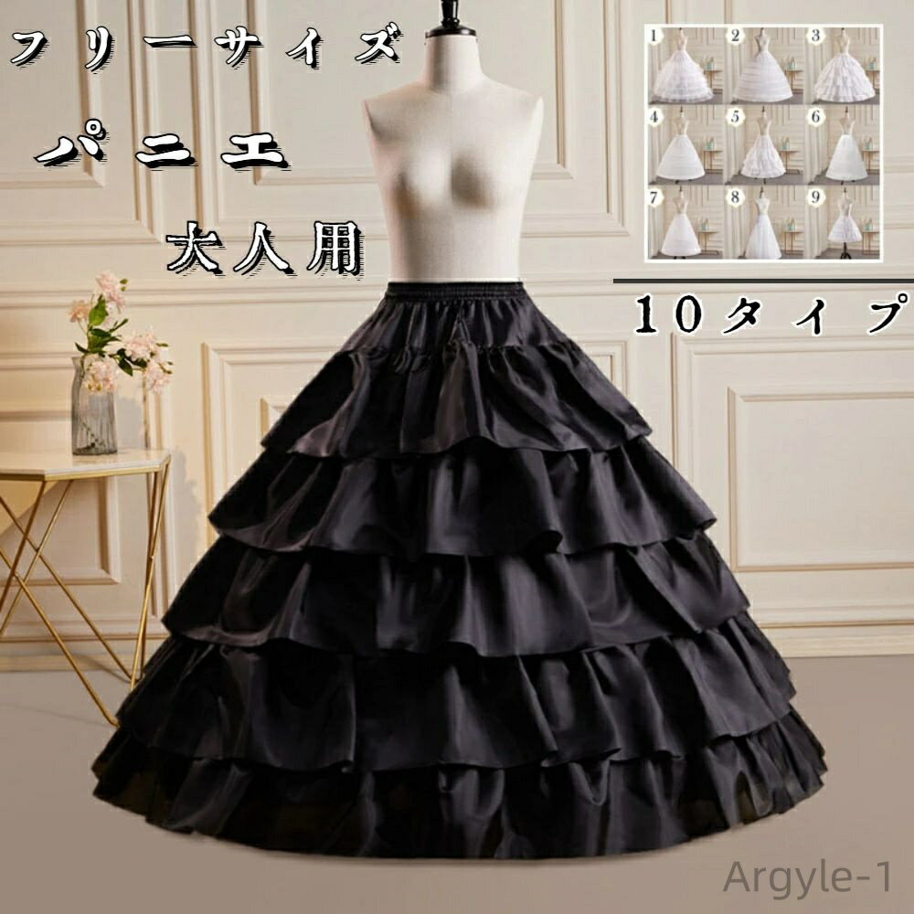 【送料無料】ドレス パーティー ロングパニエ Aライン フリルパニエ 10タイプ プリンセスライン 大人用パニエ