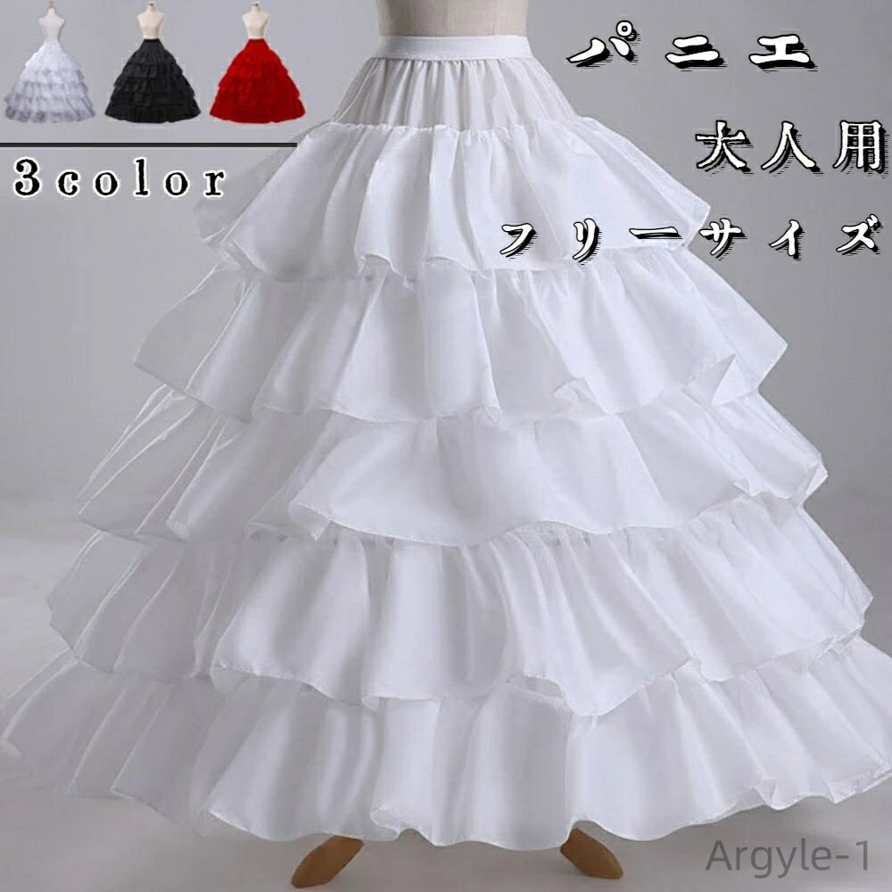 【送料無料】ドレス パーティー ロングパニエ Aライン フリルパニエ 5段パニエ プリンセスライン 大人用パニエ