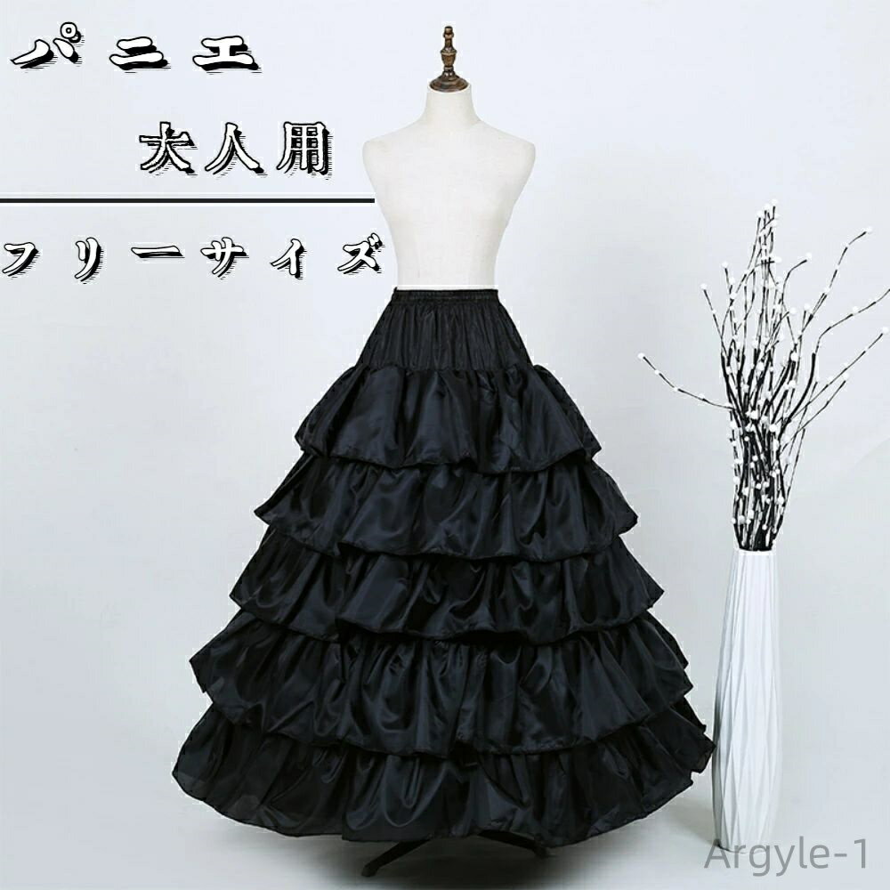 【送料無料】ドレス パーティー ロングパニエ Aライン フリルパニエ 5段パニエ プリンセスライン 大人用パニエ