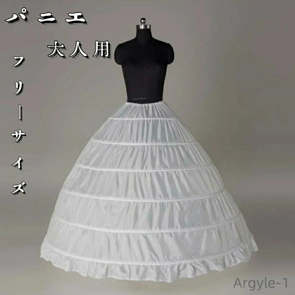 【送料無料】ドレス パーティー ロングパニエ ワイヤー フリルパニエ 6段パニエ プリンセスライン 大人用パニエ