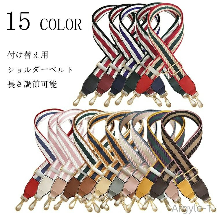 【送料無料】 ショルダーストラップ ショルダーベルト バッグストラップ 単品 付け替え用 長さ調節可能..