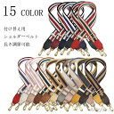 【送料無料】 ショルダーストラップ ショルダーベルト バッグストラップ 単品 付け替え用 長さ調節可能 ストライプ おしゃれ かわいい スペア 肩掛け 斜め掛け...