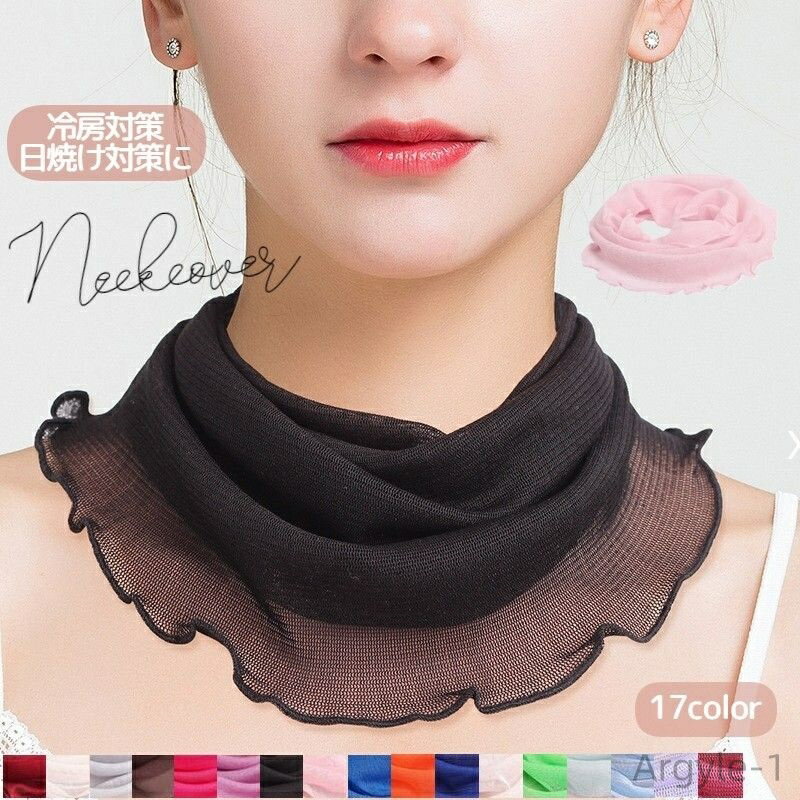 【送料無料】 ネックカバー ネックウォーマー レディース 紫外線対策 日焼け対策 首 薄手 メッシュ 通気性 日よけ 冷房対策 女性用 シンプル 無地 カジュア...