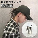 【送料無料】 ウィッグ 帽子付き ドレッドヘア ブレイズ 三つ編み?キャップウィッグ メンズ レディース かつら 付け毛 ロング 個性的 ヒップホップ イメチェ...