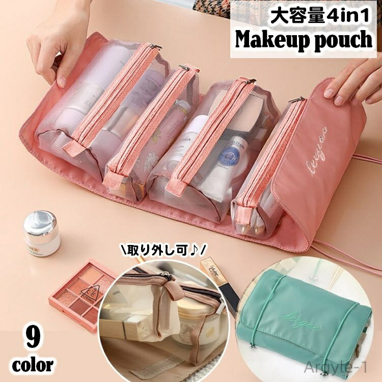 【送料無料】 化粧ポーチ マルチポーチ 大容量 4in1 取り外し可能 便利 機能的 仕切り ファスナー マジックテープ 化粧品収納 化粧品 メッシュ トラベル...