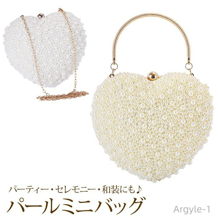 【送料無料】 バッグ ミニショルダー ミニバッグ パーティーバッグ イブニングバッグ 斜めがけ 肩掛け ショルダー ポシェット パール ハート型 フォーマル メ...
