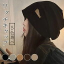ワッチキャップ レディース 帽子 キャップ レディース帽子 ワッチ ストレッチ ハット 秋 冬 秋冬 大きめ 室内帽子