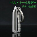 【送料無料】 ベルト キーホルダー チタン合金 カラビナ キーリング ベルトフック キーチェーン バイク 車 鍵 ベルト吊り下げ ベルトクリップ JM-127 ...