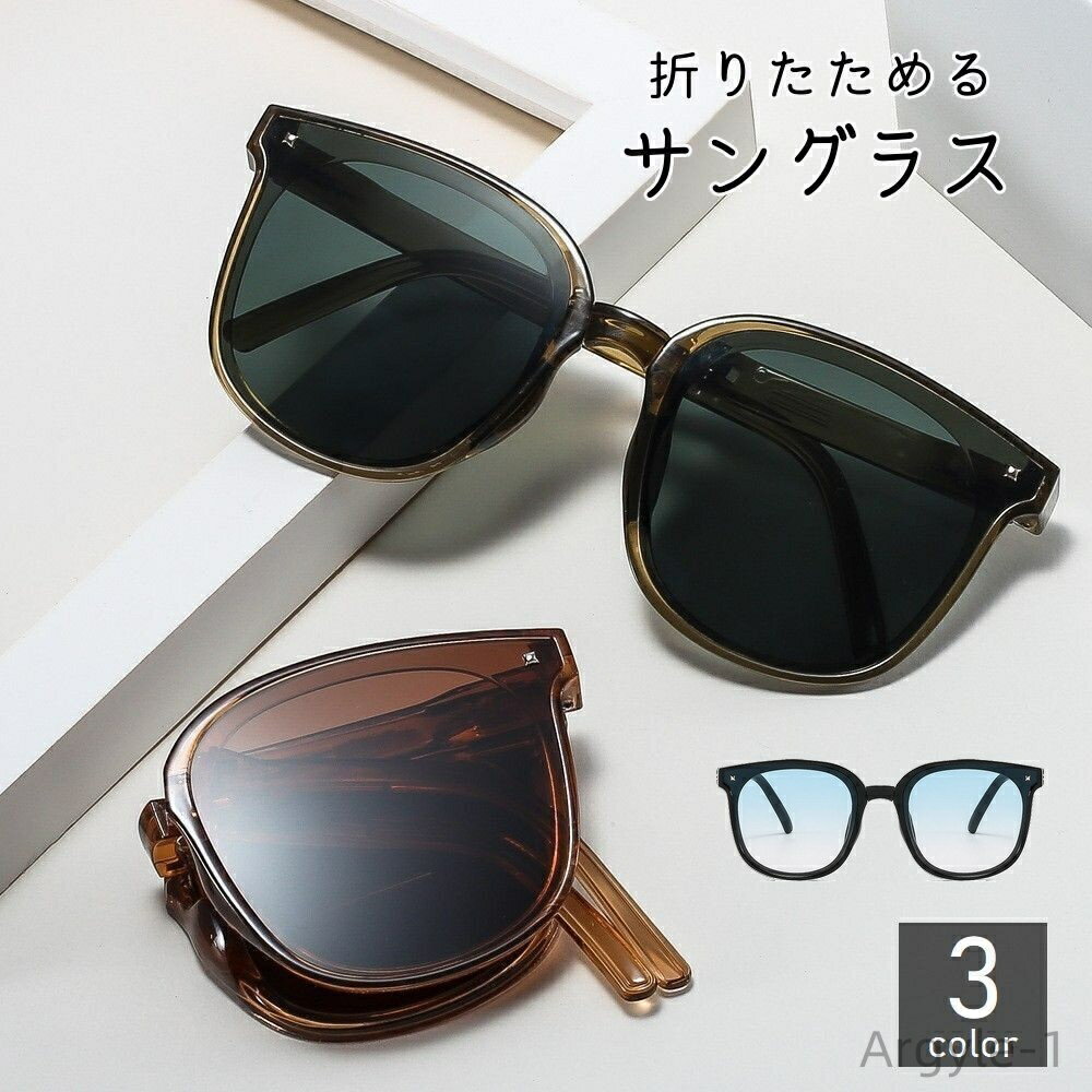 【送料無料】サングラス 折りたたみ レディース メンズ ユニセックス ウェリントン型 コンパクト 軽量 カラーレンズ UVケア 紫外線対策