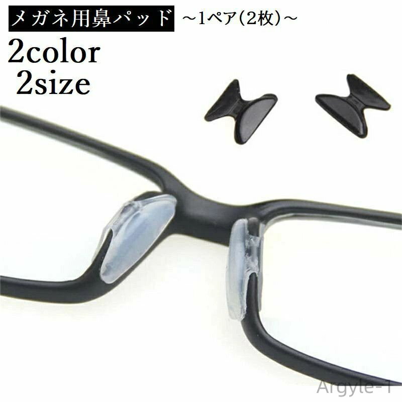 【送料無料】鼻パッド シール 眼鏡 メガネ めがね サングラス 左右1ペア 2枚 鼻あて ずれ防止 ずり落ち防止 シンプル 便利