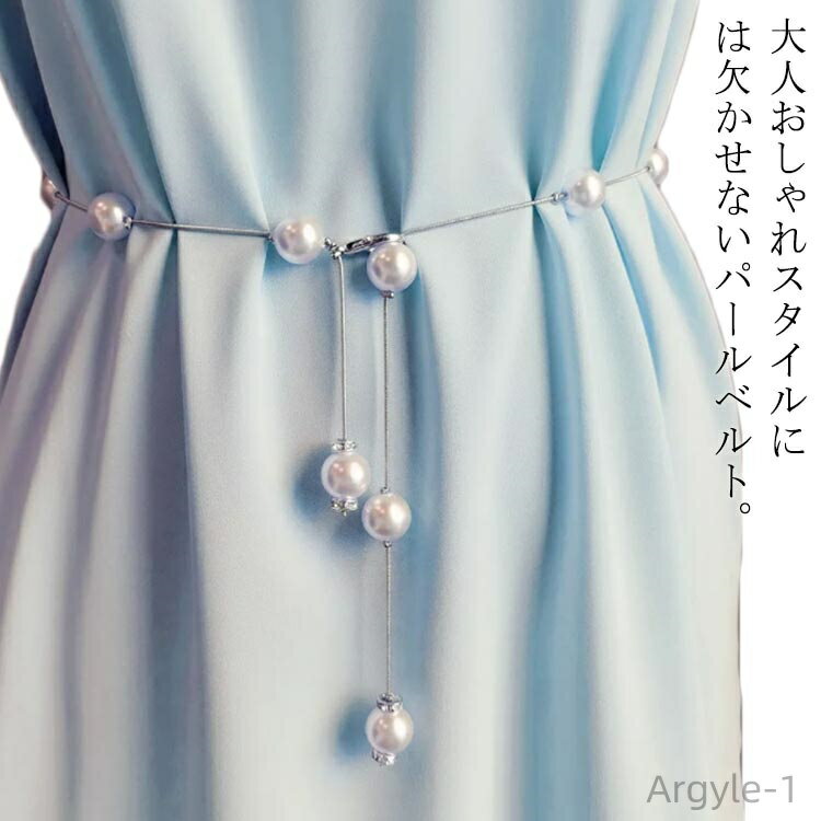 【送料無料】レディース 細ベルト パール ウエストベルト おしゃれ 結婚式 ドレス ウエストマーク パーティードレス アクセサリー 演奏会