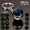 【送料無料】キーホルダー キーリング バッグチャーム 12星座 暗闇で光る レディース 蓄光式 球体 丸型 可愛い おしゃれ 十二星座モチーフ