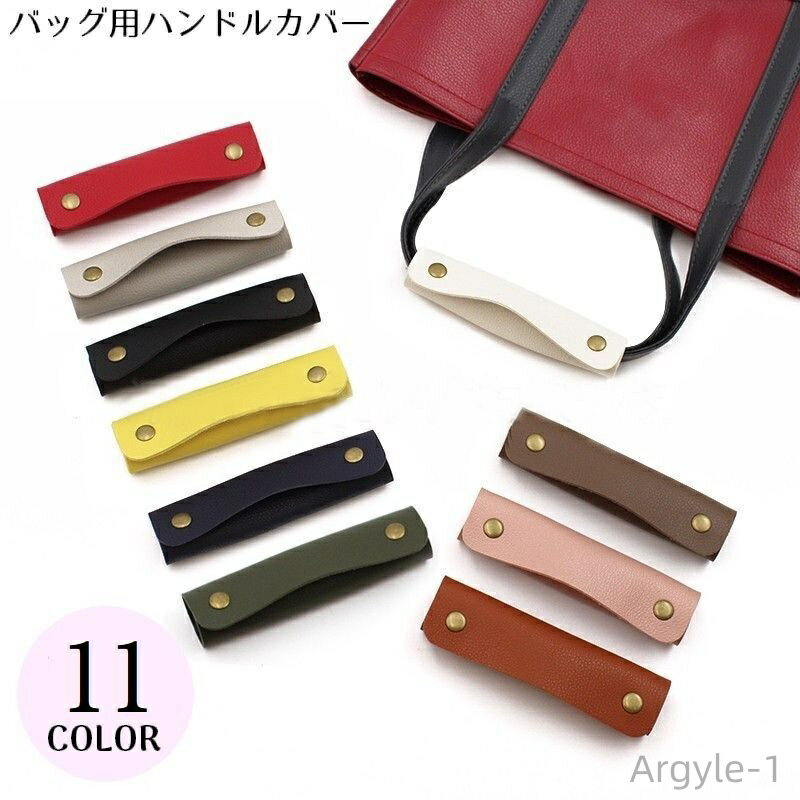 【送料無料】バッグ用 ハンドルカバー 持ち手カバー 取っ手カバー PUレザー カバン トートバッグ ビジネスバッグ 汚れ防止 無地 シンプル