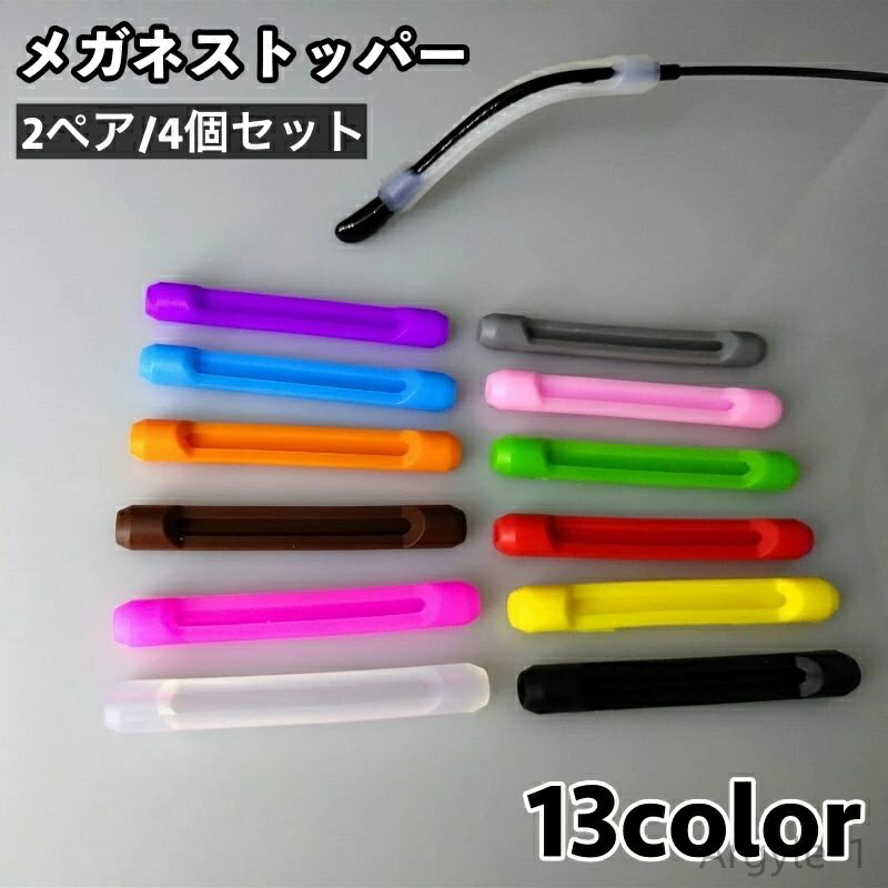 【送料無料】メガネストッパー 2ペア 4個セット ズレ防止 滑り止めカバー 固定 ずり落ち防止 シリコン 眼鏡 めがね サングラス スポーツ