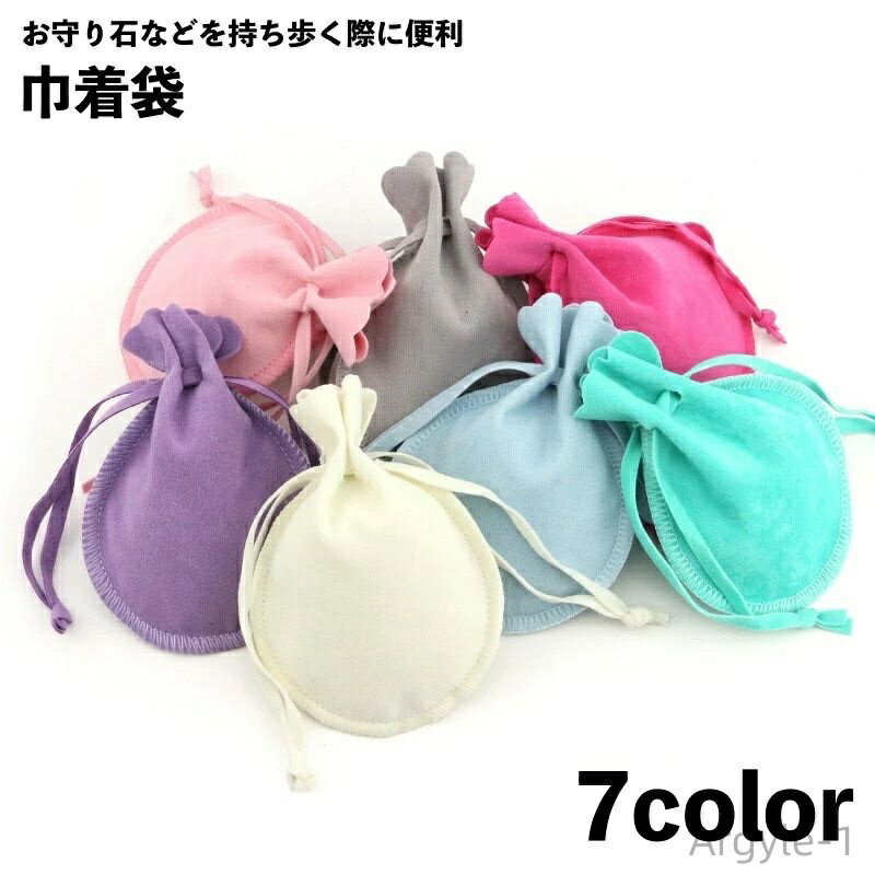 【送料無料】アクセサリーポーチ 巾着ポーチ 巾着袋 きんちゃく袋 お守り石袋 タンブル入れ 丸玉入れ 小物入れ 無地 シンプル おしゃれ