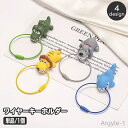 【送料無料】キーホルダー ワイヤーキーリング キーチェーン キーチャーム アニマル 動物 おしゃれ かわいい 鍵 輪っか バッグチャーム ワニ