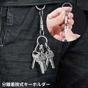 【送料無料】キーリング キーホルダー 分離型 着脱式 スプリットリング2個付属 簡単操作 ワンタッチ クイックリリース 鍵 かぎ 車 バイク
