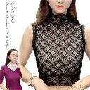 【送料無料】つけ襟 付け襟 レース ス シースルー ハイネック レディース 立て襟 タンク ノースリーブ インナー フェイク衿